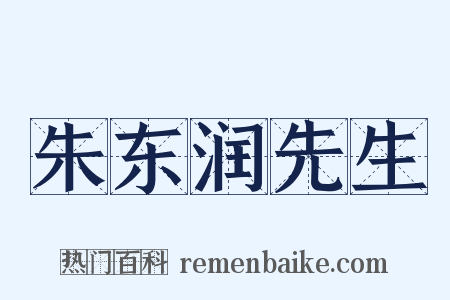 朱东润先生是什么意思的图片